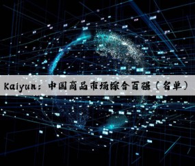 Kaiyun：中国商品市场综合百强（名单）