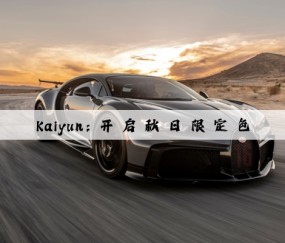 Kaiyun：开 启 秋 日 限 定 色