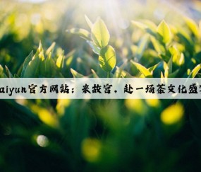 Kaiyun官方网站：来故宫，赴一场茶文化盛宴